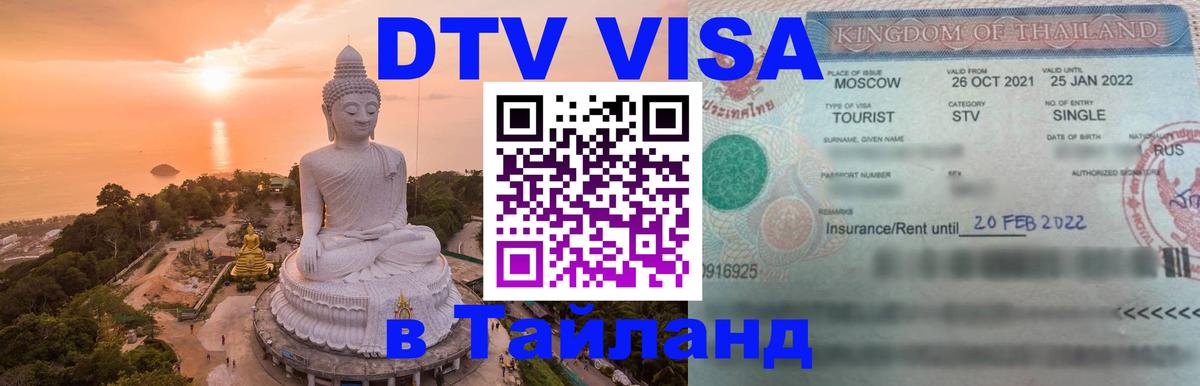 DTV виза Тайланд 