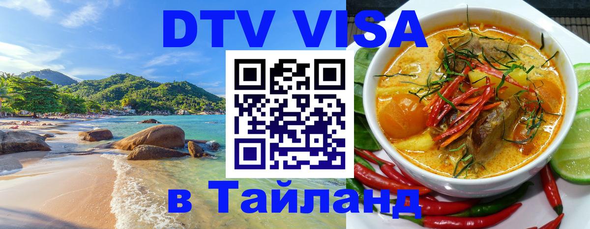Купить DTV визу в Таиланд 